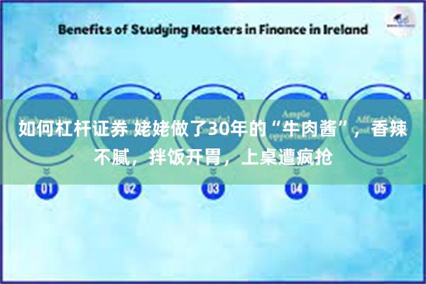 如何杠杆证券 姥姥做了30年的“牛肉酱”，香辣不腻，拌饭开胃，上桌遭疯抢