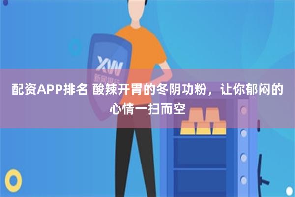 配资APP排名 酸辣开胃的冬阴功粉，让你郁闷的心情一扫而空