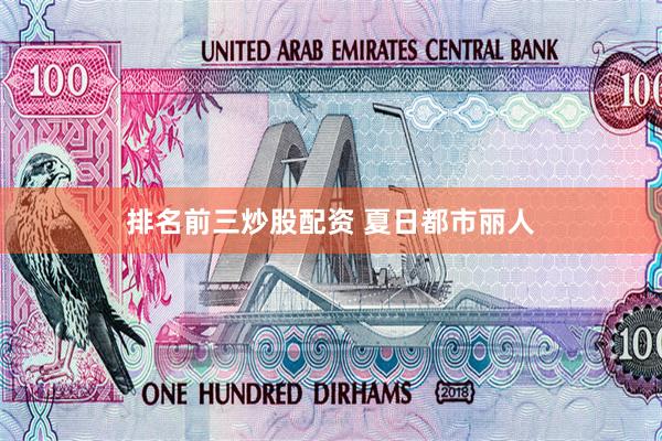 排名前三炒股配资 夏日都市丽人