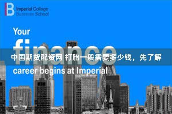 中国期货配资网 打胎一般需要多少钱，先了解