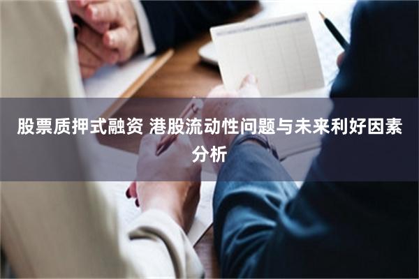 股票质押式融资 港股流动性问题与未来利好因素分析