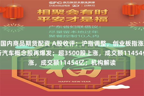 国内商品期货配资 A股收评：沪指调整，创业板指涨0.83%，飞行汽车概念股再爆发；超3500股上涨，成交额11454亿；机构解读