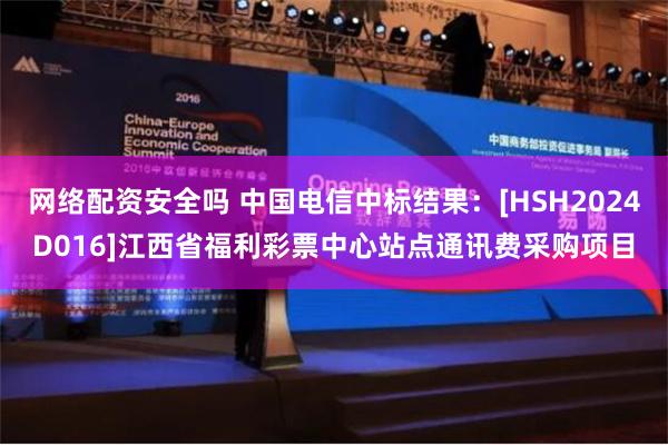 网络配资安全吗 中国电信中标结果：[HSH2024D016]江西省福利彩票中心站点通讯费采购项目