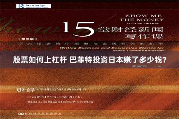 股票如何上杠杆 巴菲特投资日本赚了多少钱？