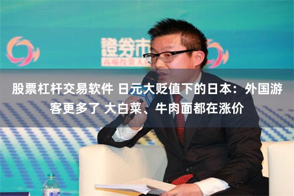 股票杠杆交易软件 日元大贬值下的日本：外国游客更多了 大白菜、牛肉面都在涨价