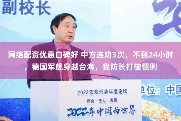 网络配资优惠口碑好 中方连劝3次，不到24小时，德国军舰穿越台海，我防长打破惯例