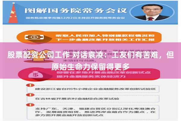 股票配资公司工作 对话袁凌：工友们有苦难，但原始生命力保留得更多