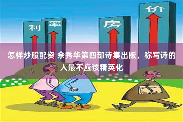 怎样炒股配资 余秀华第四部诗集出版，称写诗的人最不应该精英化