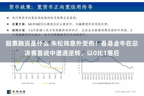 股票融资是什么 朱松玮意外受伤！香港金牛在总决赛首战中遭遇逆转，以0比1落后