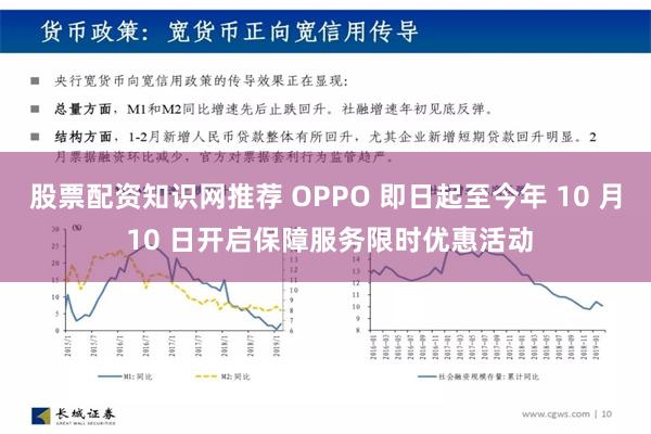 股票配资知识网推荐 OPPO 即日起至今年 10 月 10 日开启保障服务限时优惠活动