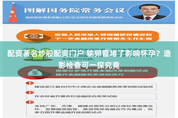配资著名炒股配资门户 输卵管堵了影响怀孕？造影检查可一探究竟