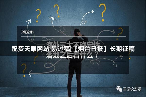 配资天眼网站 易过稿|【烟台日报】长期征稿