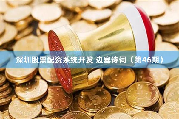 深圳股票配资系统开发 边塞诗词（第46期）