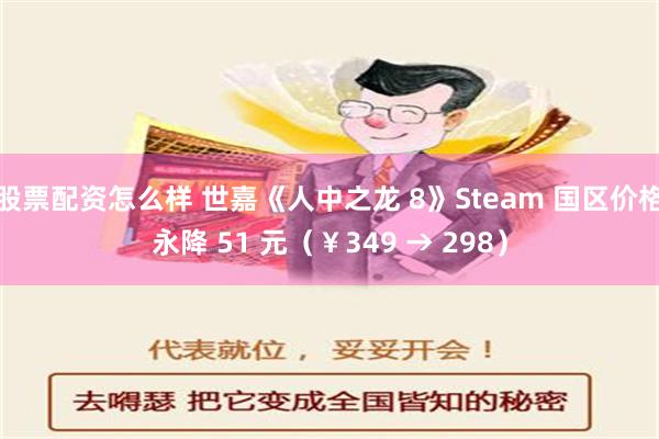 股票配资怎么样 世嘉《人中之龙 8》Steam 国区价格永降 51 元（￥349 → 298）