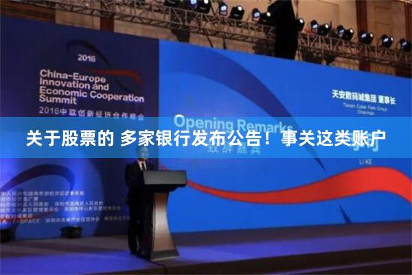关于股票的 多家银行发布公告！事关这类账户