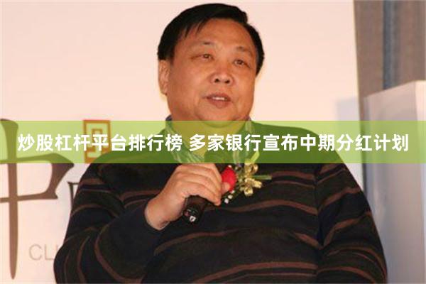 炒股杠杆平台排行榜 多家银行宣布中期分红计划
