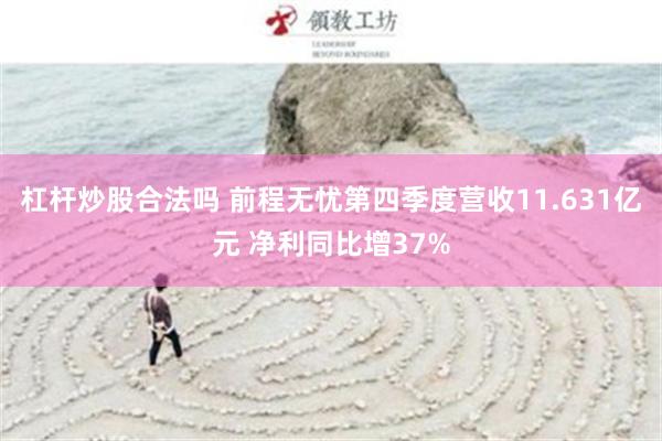 杠杆炒股合法吗 前程无忧第四季度营收11.631亿元 净利同比增37%