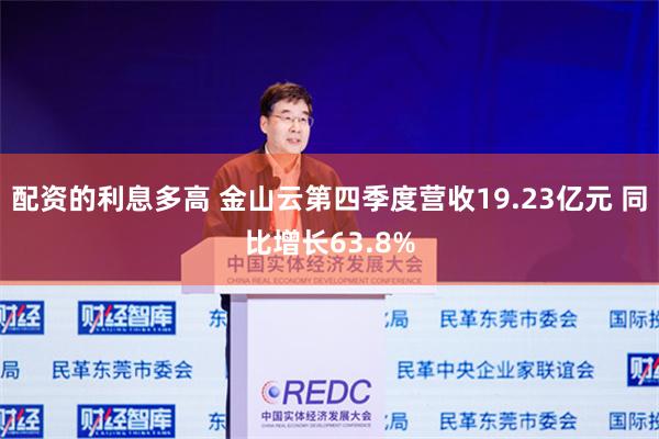 配资的利息多高 金山云第四季度营收19.23亿元 同比增长63.8%