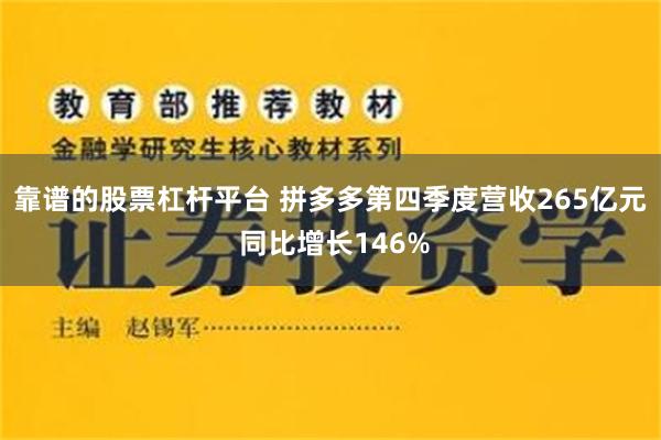 靠谱的股票杠杆平台 拼多多第四季度营收265亿元 同比增长146%