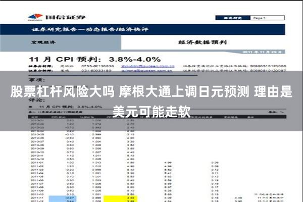股票杠杆风险大吗 摩根大通上调日元预测 理由是美元可能走软