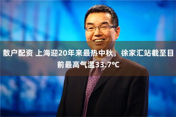 散户配资 上海迎20年来最热中秋，徐家汇站截至目前最高气温33.7℃
