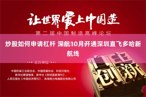 炒股如何申请杠杆 深航10月开通深圳直飞多哈新航线