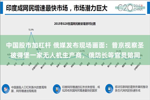 中国股市加杠杆 俄媒发布现场画面：普京视察圣彼得堡一家无人机生产商，俄防长等官员陪同