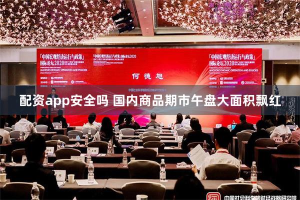配资app安全吗 国内商品期市午盘大面积飘红