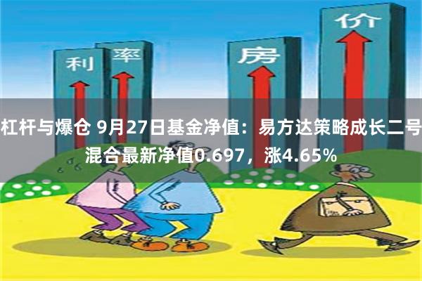 杠杆与爆仓 9月27日基金净值：易方达策略成长二号混合最新净值0.697，涨4.65%