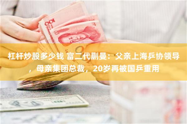 杠杆炒股多少钱 富二代蒯曼：父亲上海乒协领导，母亲集团总裁，20岁再被国乒重用