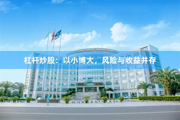 杠杆炒股：以小博大，风险与收益并存