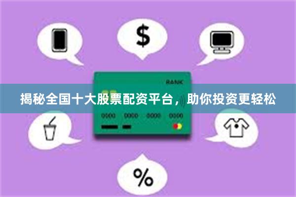 揭秘全国十大股票配资平台，助你投资更轻松