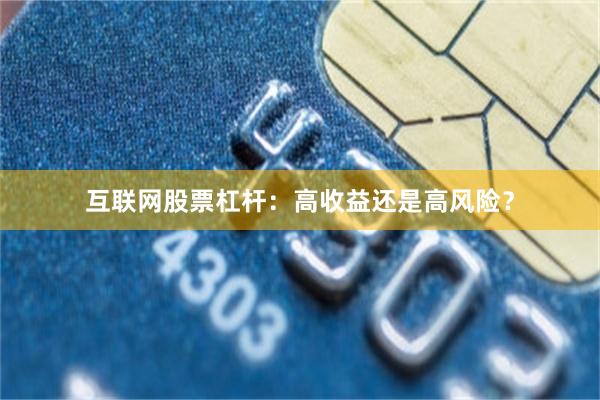 互联网股票杠杆：高收益还是高风险？