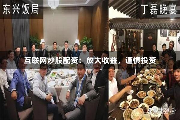 互联网炒股配资：放大收益，谨慎投资