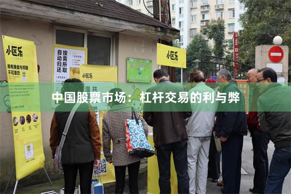 中国股票市场：杠杆交易的利与弊