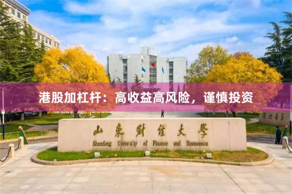 港股加杠杆：高收益高风险，谨慎投资