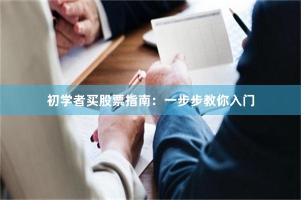 初学者买股票指南：一步步教你入门