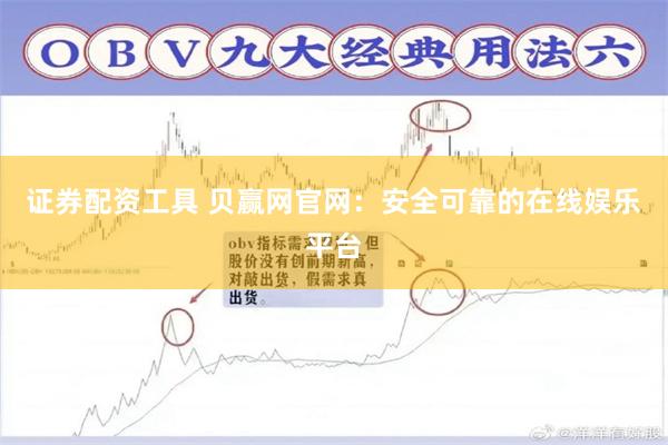 证券配资工具 贝赢网官网：安全可靠的在线娱乐平台