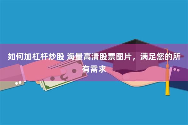 如何加杠杆炒股 海量高清股票图片，满足您的所有需求