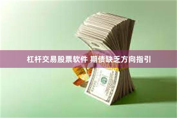 杠杆交易股票软件 期债缺乏方向指引