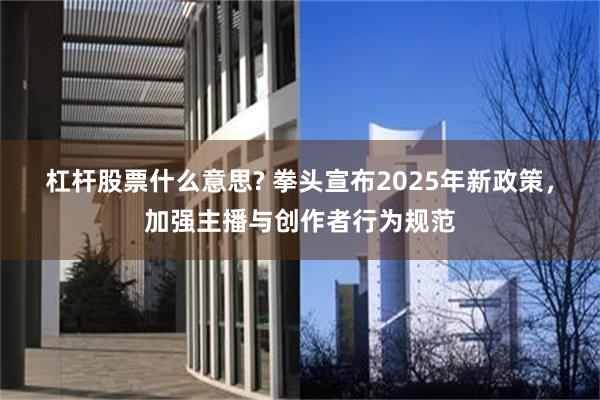 杠杆股票什么意思? 拳头宣布2025年新政策，加强主播与创作者行为规范