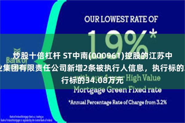 炒股十倍杠杆 ST中南(000961)控股的江苏中南建筑产业集团有限责任公司新增2条被执行人信息，执行标的34.08万元
