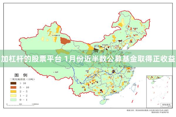 加杠杆的股票平台 1月份近半数公募基金取得正收益