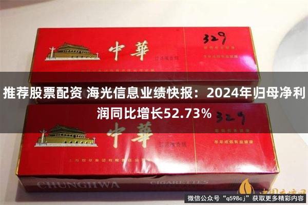 推荐股票配资 海光信息业绩快报：2024年归母净利润同比增长52.73%