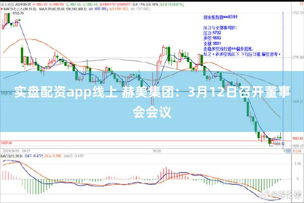 实盘配资app线上 赫美集团：3月12日召开董事会会议