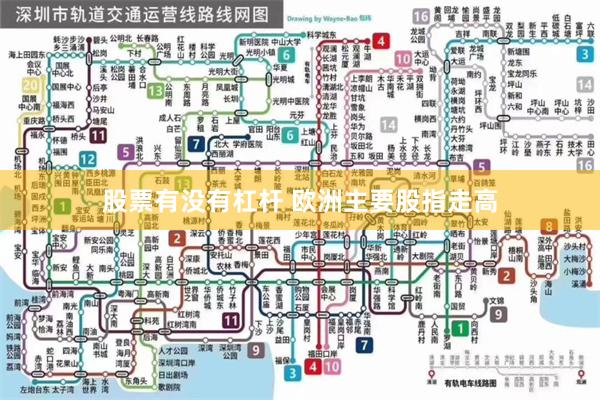 股票有没有杠杆 欧洲主要股指走高