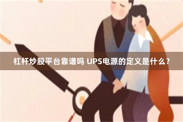 杠杆炒股平台靠谱吗 UPS电源的定义是什么？