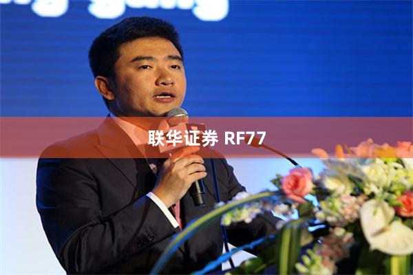 联华证券 RF77