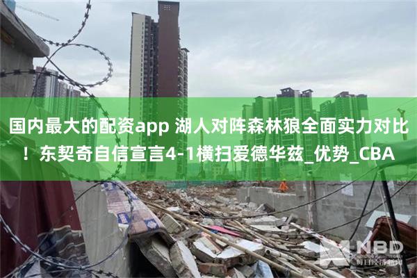 国内最大的配资app 湖人对阵森林狼全面实力对比！东契奇自信宣言4-1横扫爱德华兹_优势_CBA