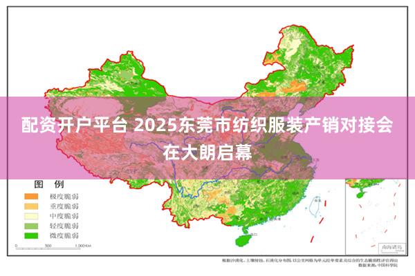 配资开户平台 2025东莞市纺织服装产销对接会在大朗启幕